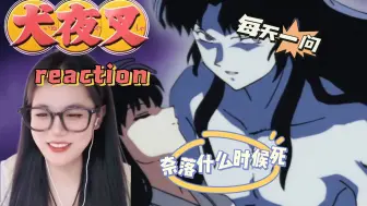 Télécharger la video: 【犬夜叉reaction】31-32集：每天一问奈落什么时候死 | 记录