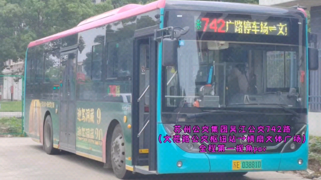 【吴江超长线】【横扇必须车】苏州公交集团吴江公交742路(文苑路公交枢纽站→横扇文体广场)全程第一视角pov,全程约70分钟哔哩哔哩bilibili