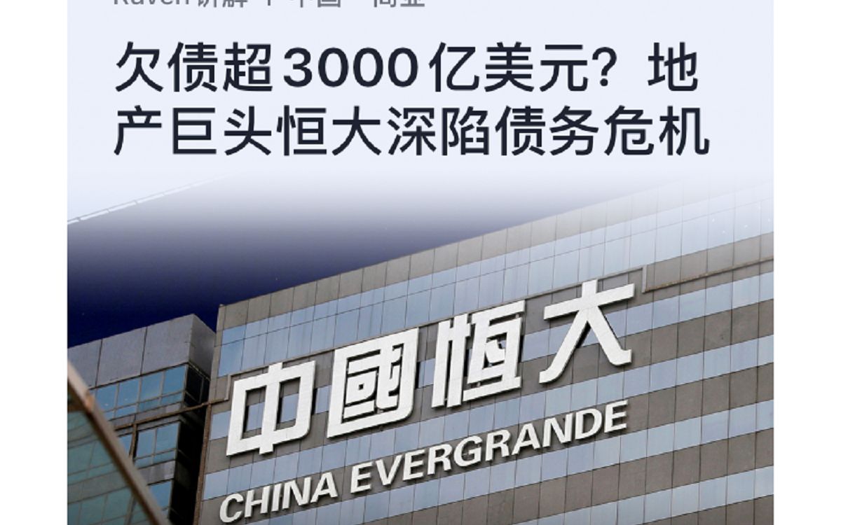 Sep.02 ⷠ2021恒大集团从中国最大的房产开发商沦为财务危机最严重的负债方之一 |外刊带学|阅读|语法解析|长难句解析哔哩哔哩bilibili