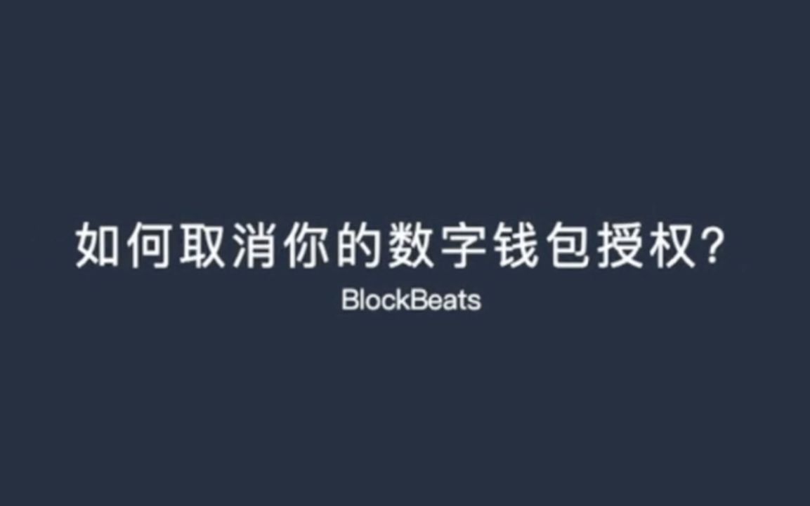 担心数字钱包被盗?教你如何取消钱包授权哔哩哔哩bilibili