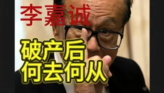 泪目!李嘉诚终于爆出终极底牌!5月份真的要大变天了!