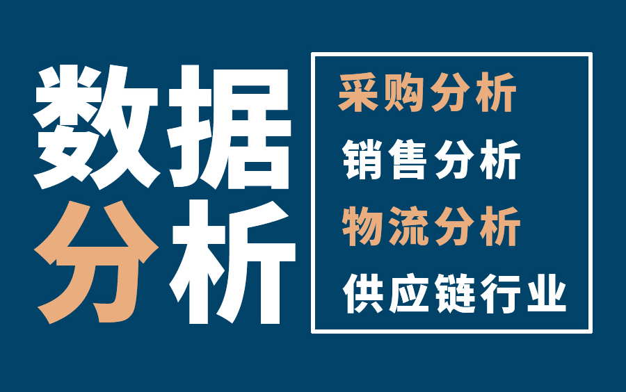 仓储物流数据分析,生产计划数据分析,季节性预测数据分析教程哔哩哔哩bilibili