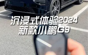 Download Video: 被26万的新款小鹏G9种草了，沉浸式体验一下！