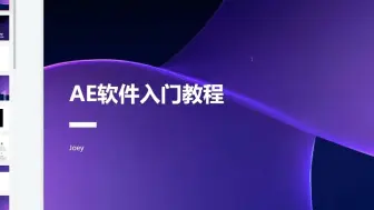 Descargar video: AE软件入门教程