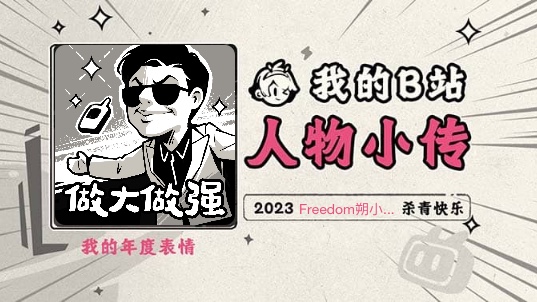 《2023人物小传ⷆreedom朔小兔》哔哩哔哩bilibili