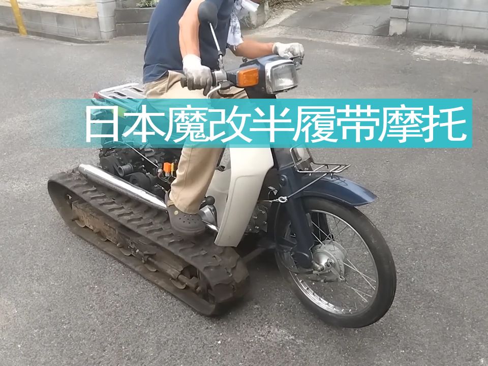【摩托车】日本魔改半履带摩托车