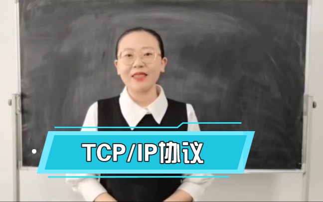 【高中信息技术】《TCP/IP协议》试讲哔哩哔哩bilibili