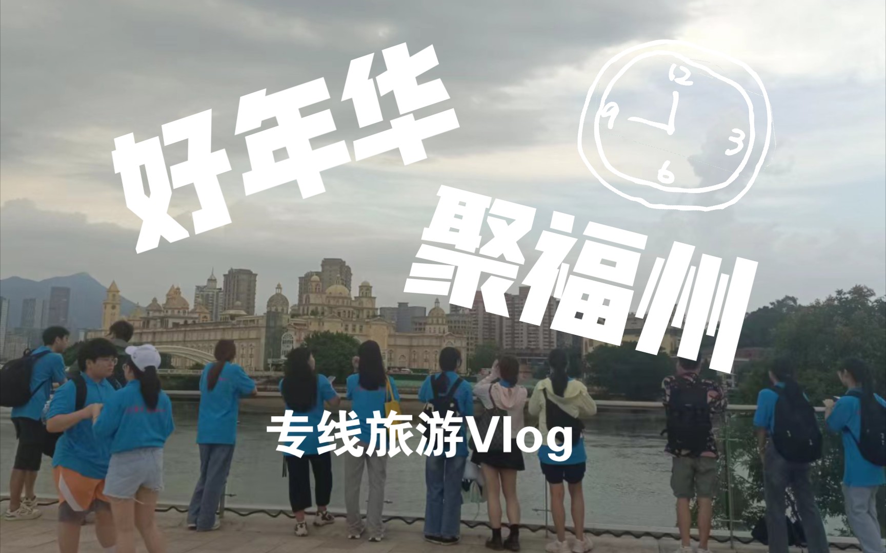 “好年华,聚福州”专线旅游活动Vlog哔哩哔哩bilibili