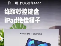 Download Video: iPad秒变Mac？绿联妙控键盘，一物三用！