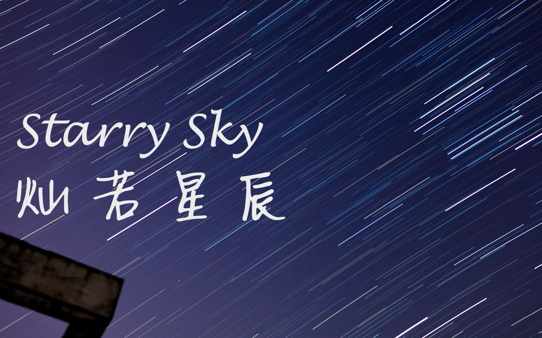 星空延时星轨:灿若星辰