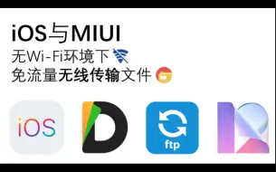 Tải video: iOS与MIUI无Wi-Fi下无线高速传输文件