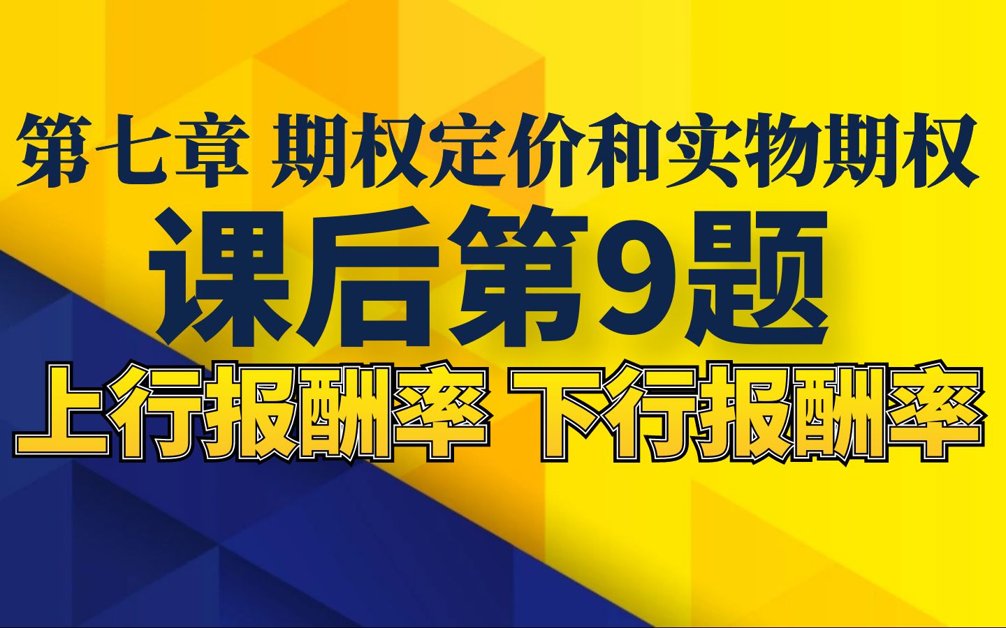 第七章 期权价值和实物期权课后题第9题上行报酬率下行报酬率朱叶《公司金融》第五版哔哩哔哩bilibili