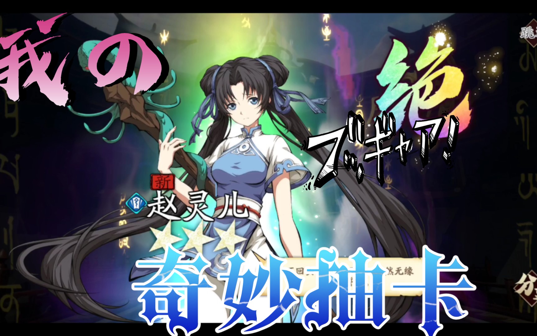 天地劫-确定不进来看看你们的老婆赵灵儿(附一张灵儿手机壁纸)_哔哩