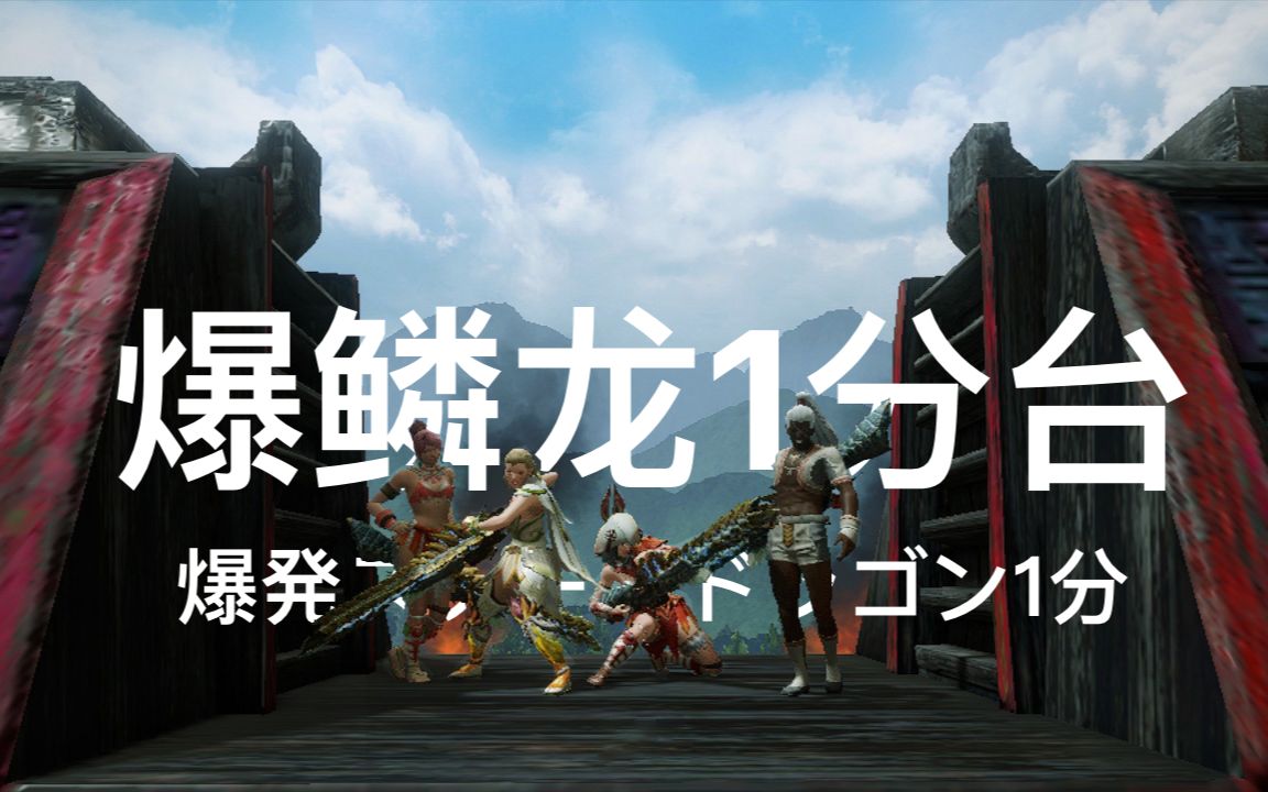 【怪物猎人崛起rise】4轻弩 爆鳞龙 1分台(含队内语音)_哔哩哔哩 (゜