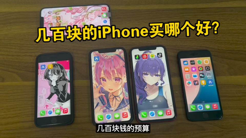 几百块的iPhone买哪个好?