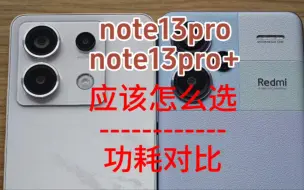 Download Video: 红米note13pro和pro+应该怎么选？