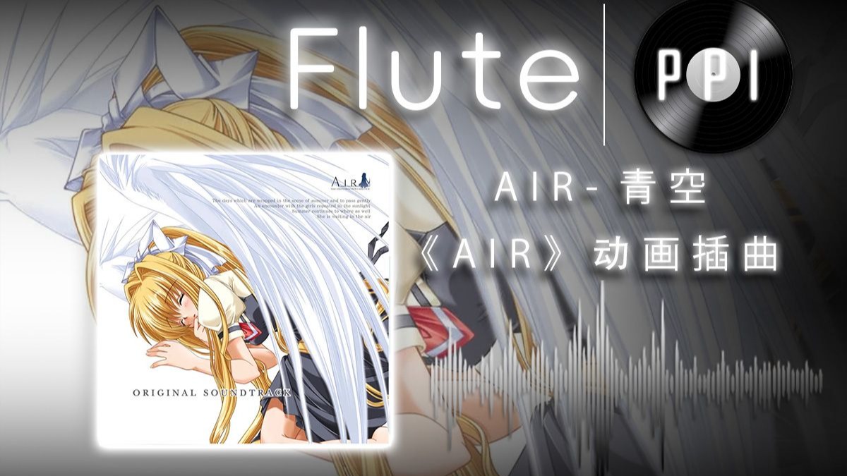 【长笛谱】《青空》