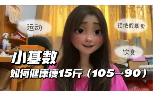 Download Video: 减脂分享 | 四个月健康掉秤15斤，105 →90！不反弹、不暴食，小基数的我是如何做到的～（饮食／运动／其他）有疑惑的姐妹们看这条呀！