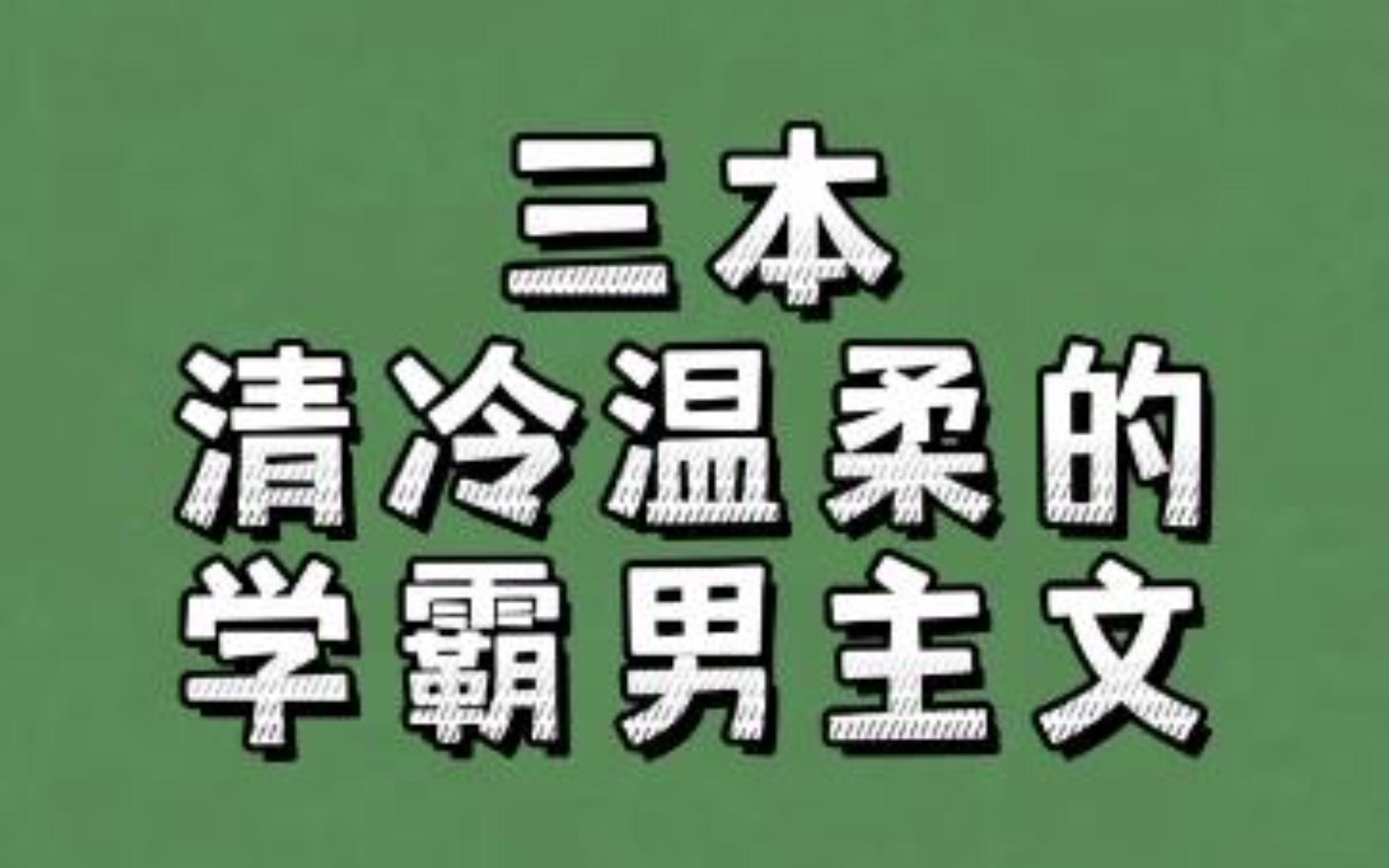 三本清冷温柔的学霸男主文:我爱的少年,他有放肆的笑脸哔哩哔哩bilibili