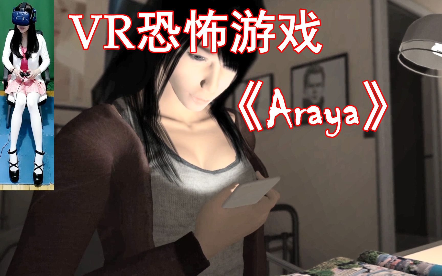 VR恐怖游戏《阿拉亚》ARAYA实况通关流程解说视频哔哩哔哩bilibili