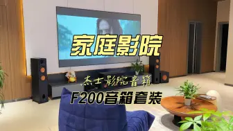 Download Video: 杰士家庭影院套装音箱，F200套装音箱，客厅影院产品展示！