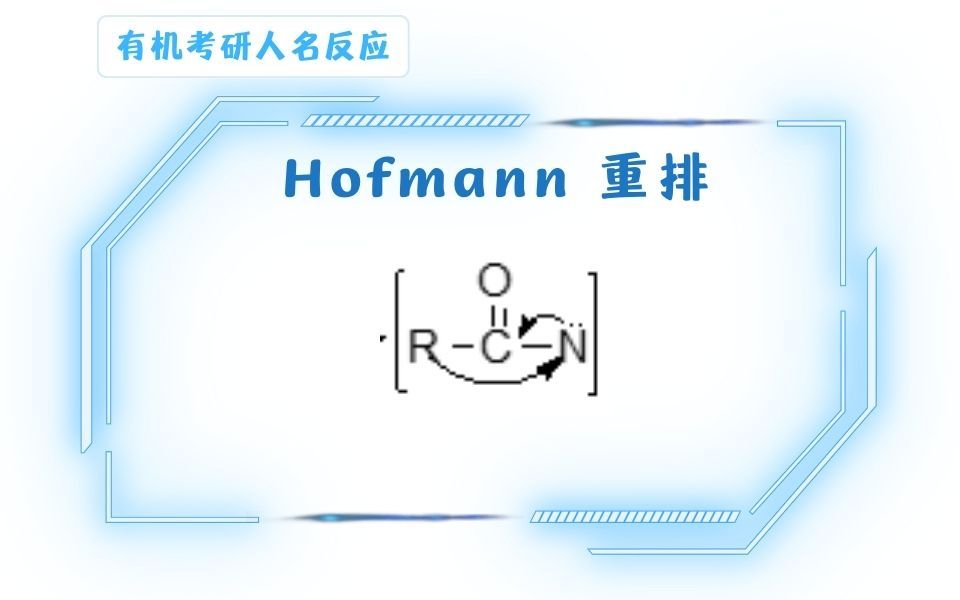 Hofmann重排哔哩哔哩bilibili