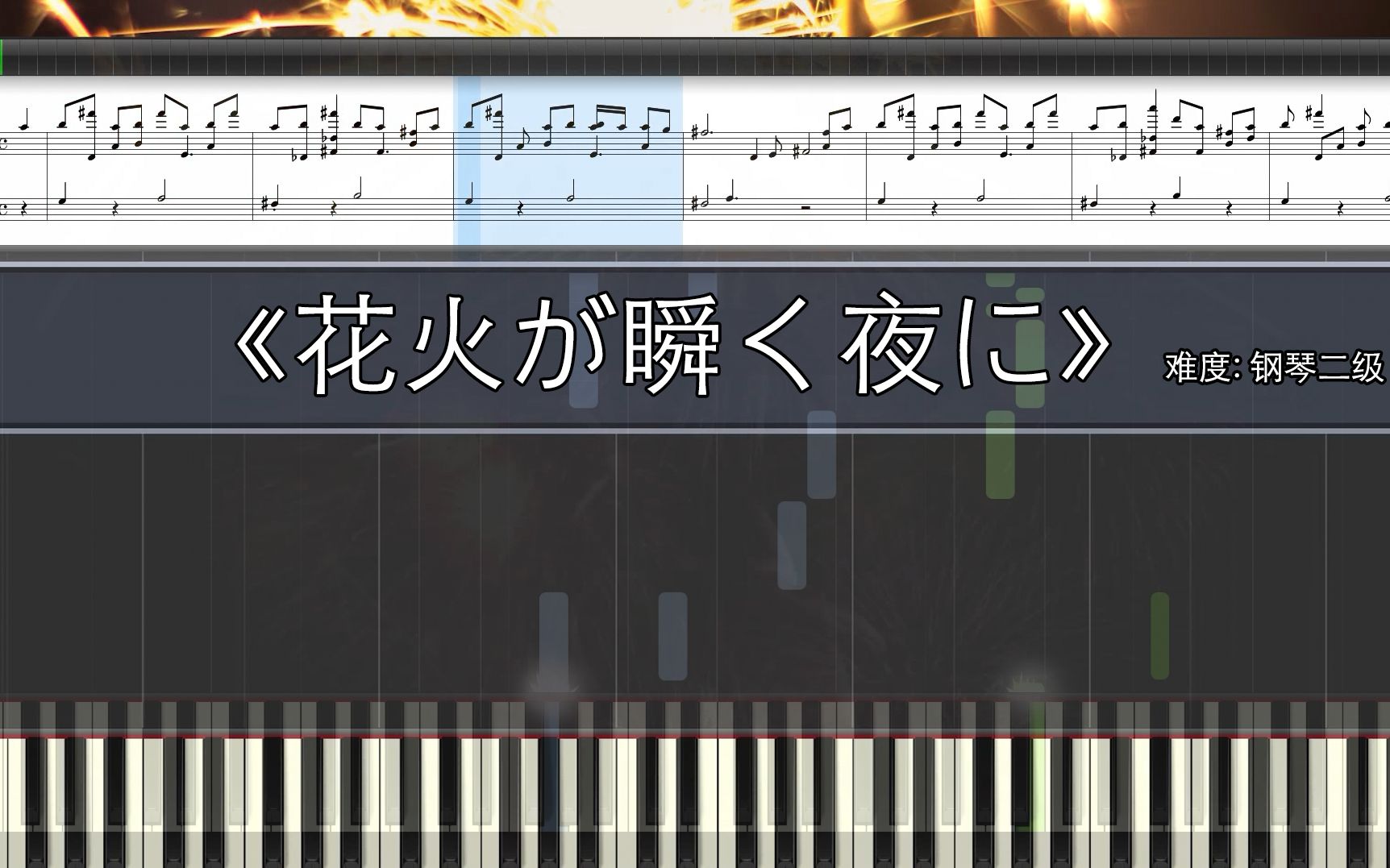 【花火が瞬く夜に】钢琴演奏动态优化 打开单曲循环,放下浮躁的心吧