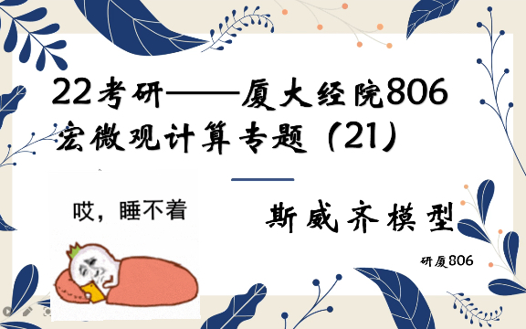 睡不着?来听一段!22经济学考研——厦大经院806宏微观计算专题(21)——斯威齐模型哔哩哔哩bilibili