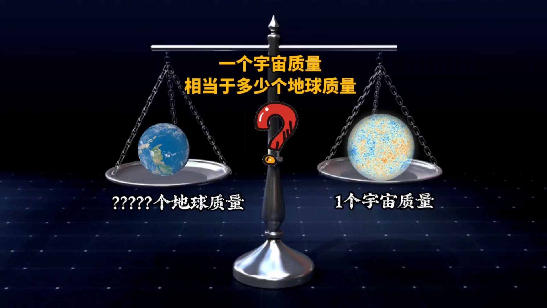 宇宙的质量到底有多大?需要多少个地球才能和宇宙一样重?哔哩哔哩bilibili