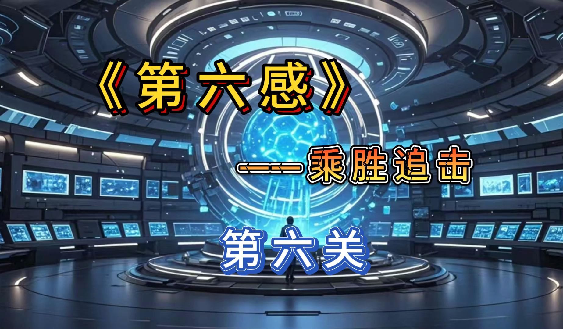 红警尤复任务—《第六感》 第六关 乘胜追击哔哩哔哩bilibili命令与征服