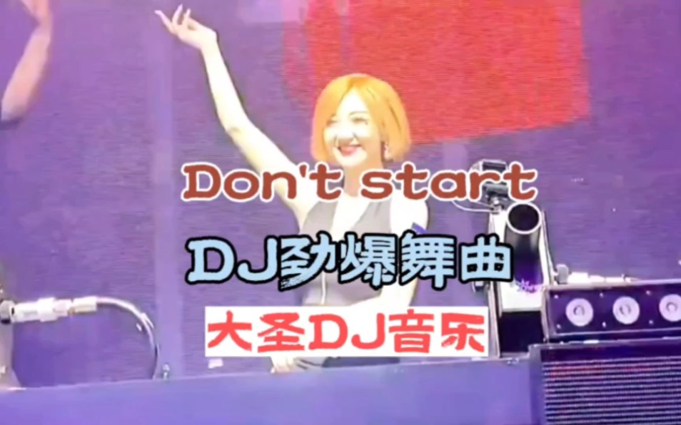 DJ音乐:第146集Don't Start NowDJ劲爆舞曲:全网热播DJ:英文劲爆DJ:车载必听音乐:小姐姐蹦迪:哔哩哔哩bilibili