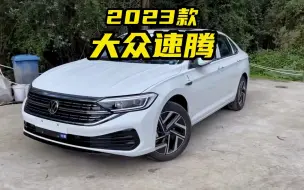 Descargar video: 喜欢速腾的就闭眼选择2023款1.2T超越版