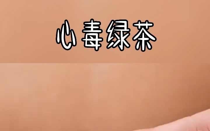 [图]书名：心毒绿茶（某乎看）#小说#小说推荐#女生必看