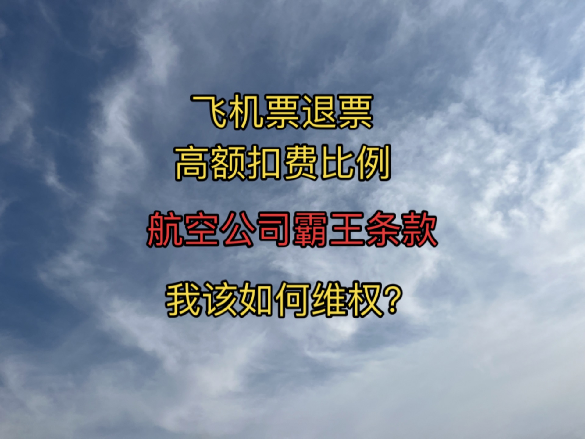 航空公司飞机退票高额扣费比例,霸王条款,我该如何维权.哔哩哔哩bilibili