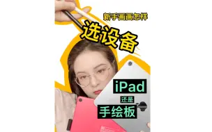 Download Video: 新手学画画怎么选设备 iPad procreate还是Wacom手绘板