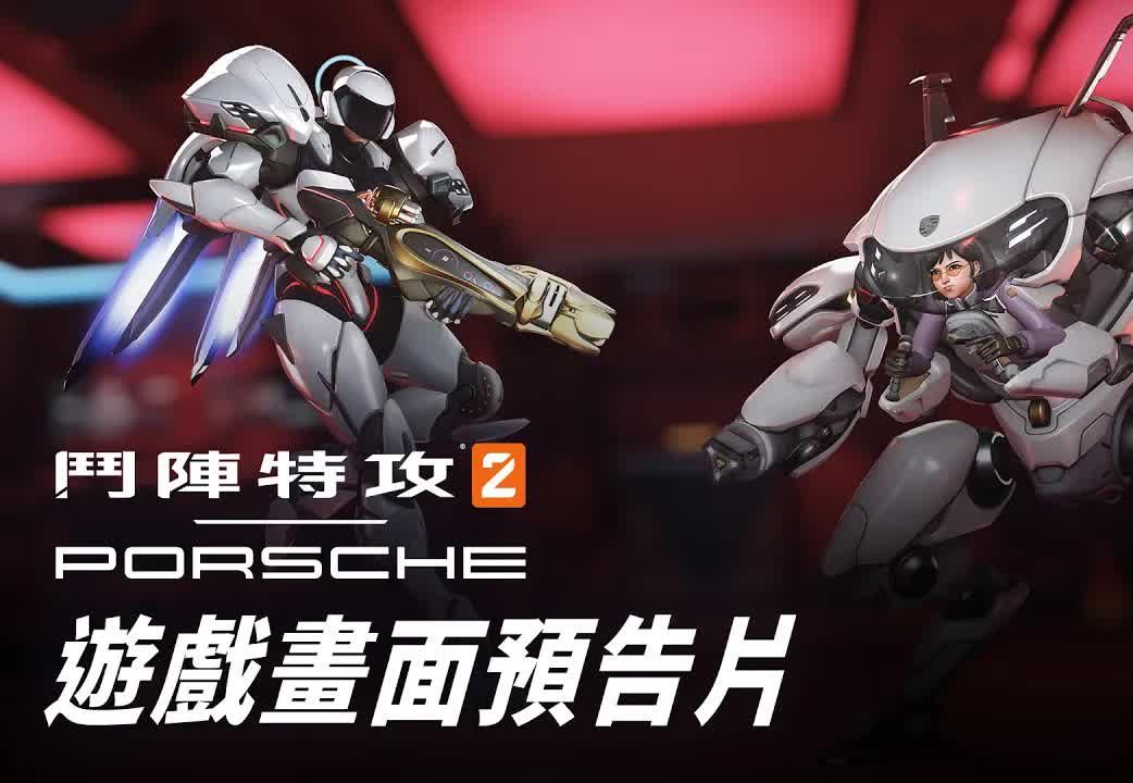 鬥陣特攻2 保時捷 遊戲畫面預告片