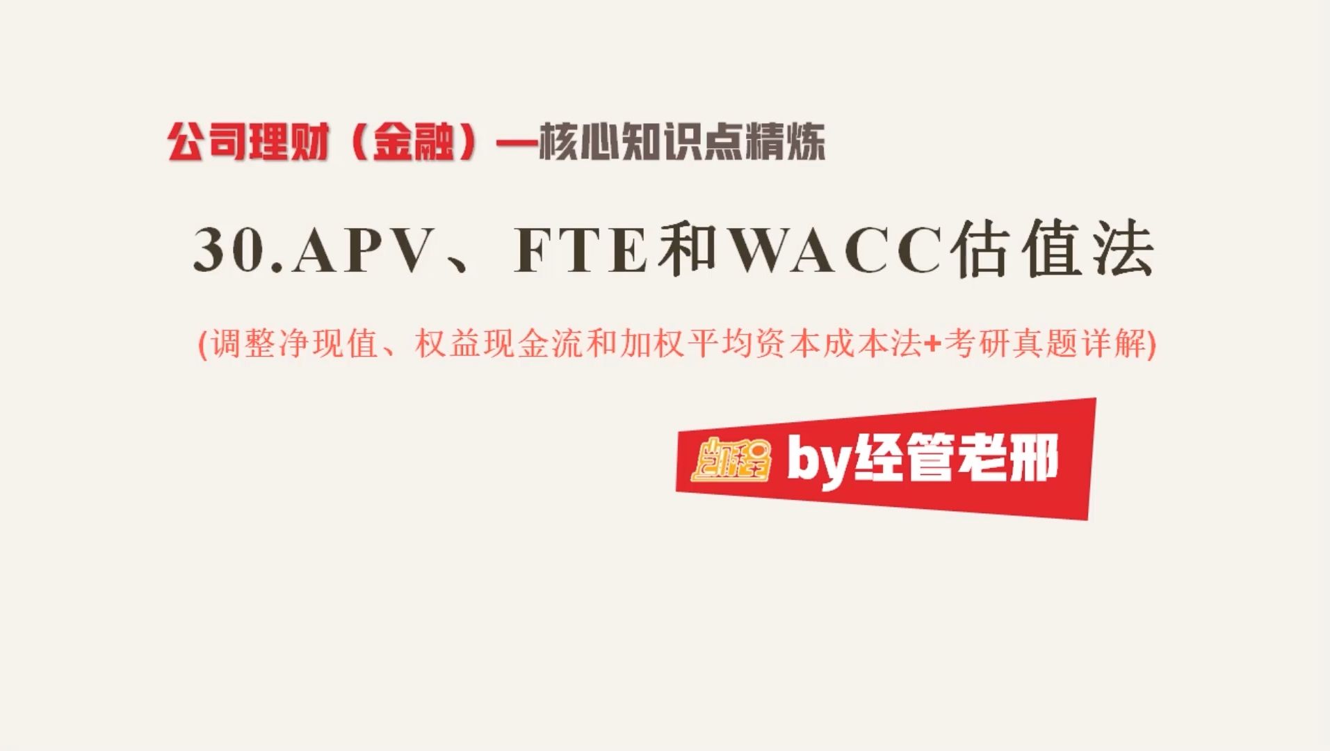 【公司理财】APV、FTE和WACC估值法(调整净现值、权益现金流和加权平均资本成本法+考研真题详解)哔哩哔哩bilibili