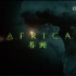 《非洲》CCTV纪录 【高清】6集（全）