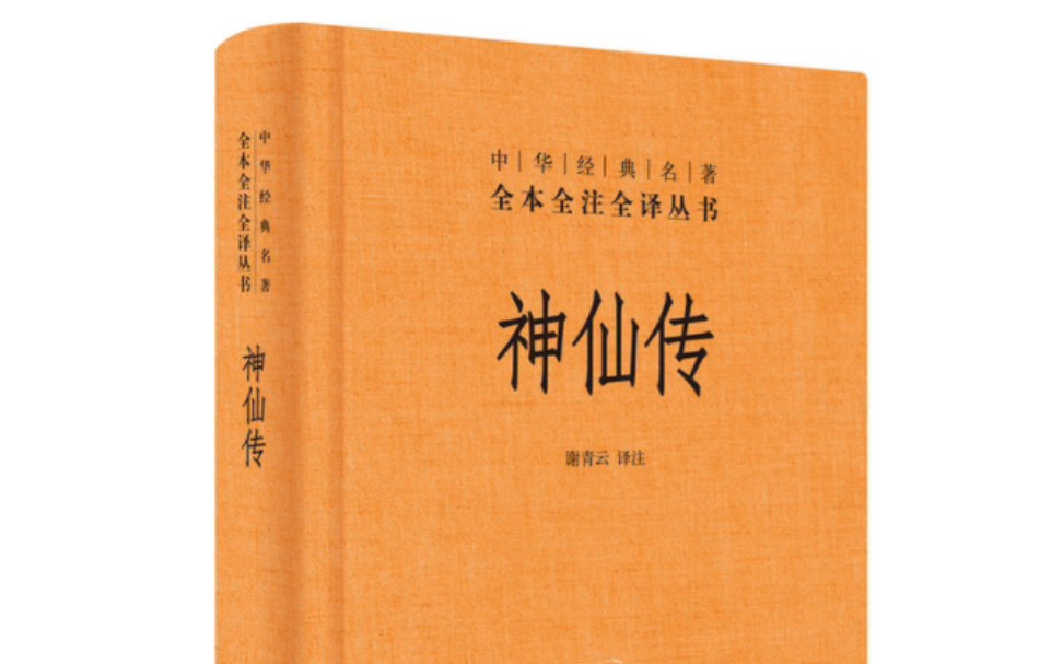 神仙传 共十卷 , 白话文 原文 朗读 白云出岫哔哩哔哩bilibili