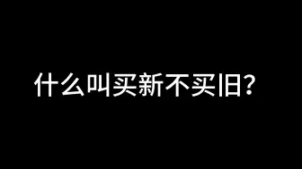 什么叫买新不买旧？