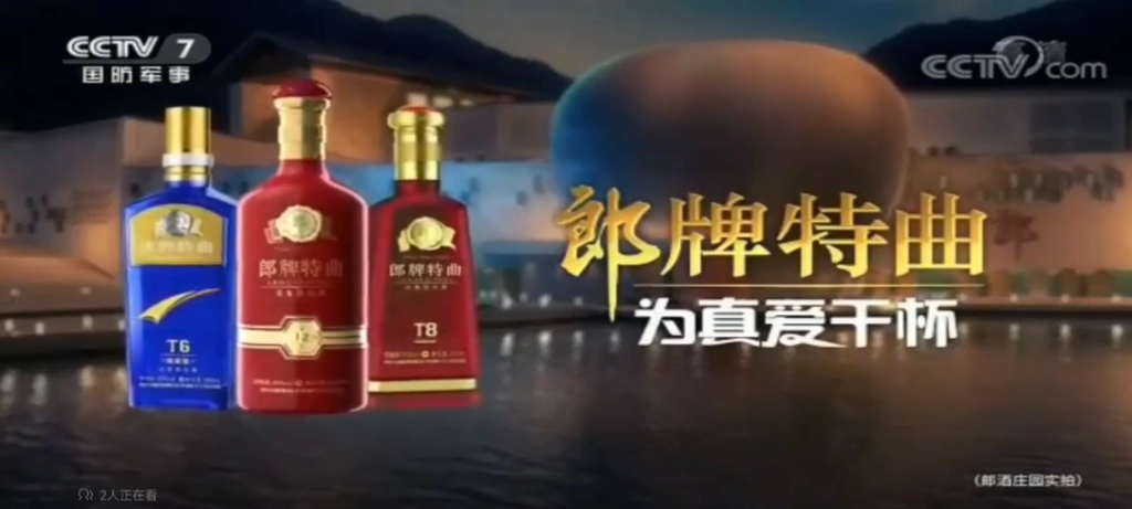 郎牌特曲 喝郎特 为真爱干杯 代言人:孟非(无酒瓶)2020年广告 15秒