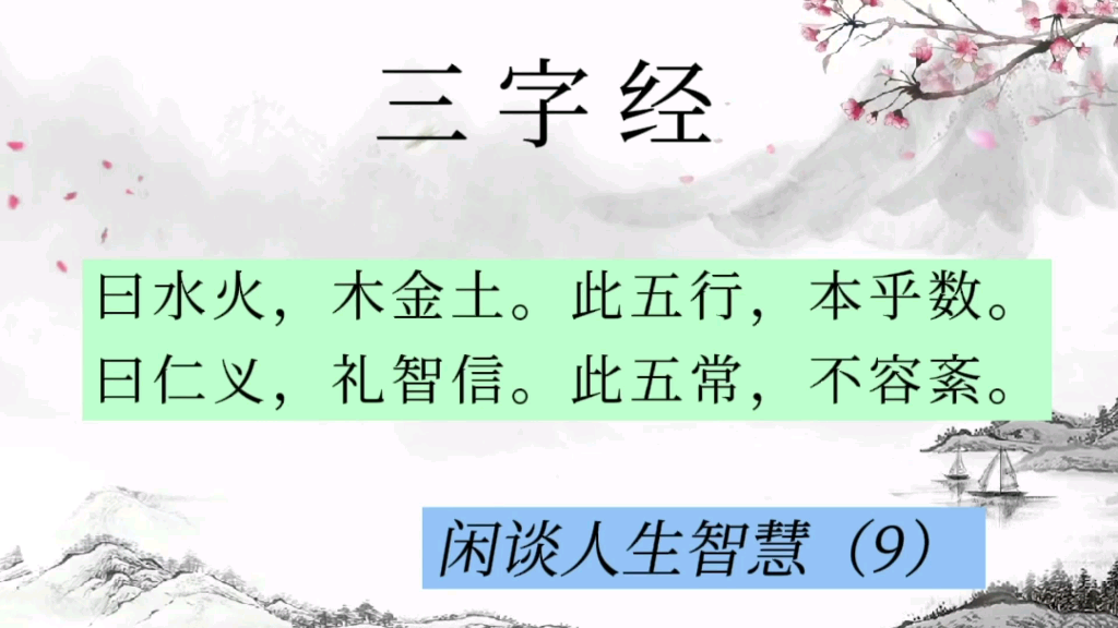 [图]三字经，闲谈人生智慧（9）曰水火，木金土。此五行，本乎数。曰仁义，礼智信。此五常，不容紊。