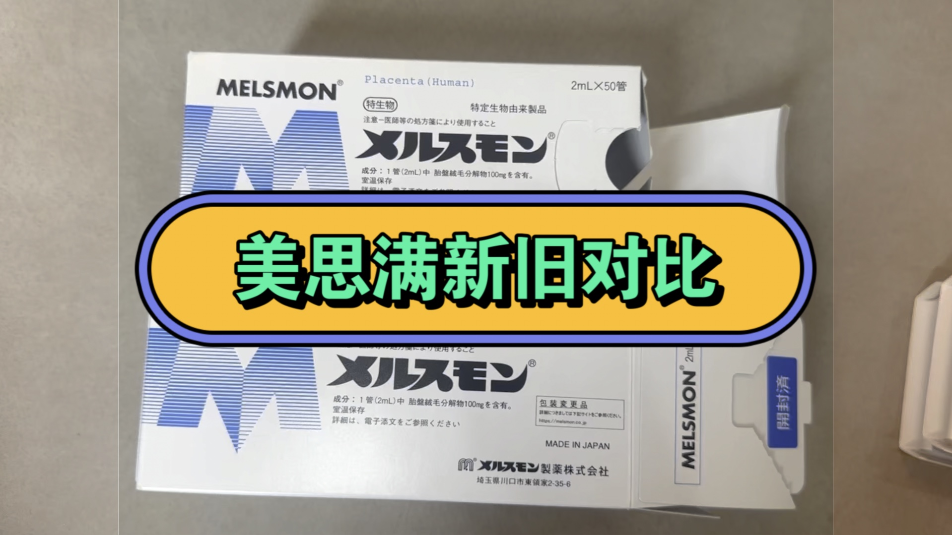 日本美思满人胎素 新包装旧包装对比