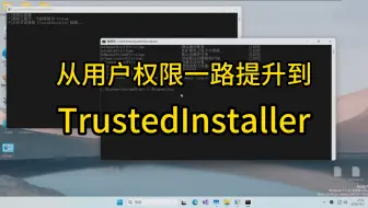 直接一路从用户提权到TrustedInstaller，并且绕过UAC？