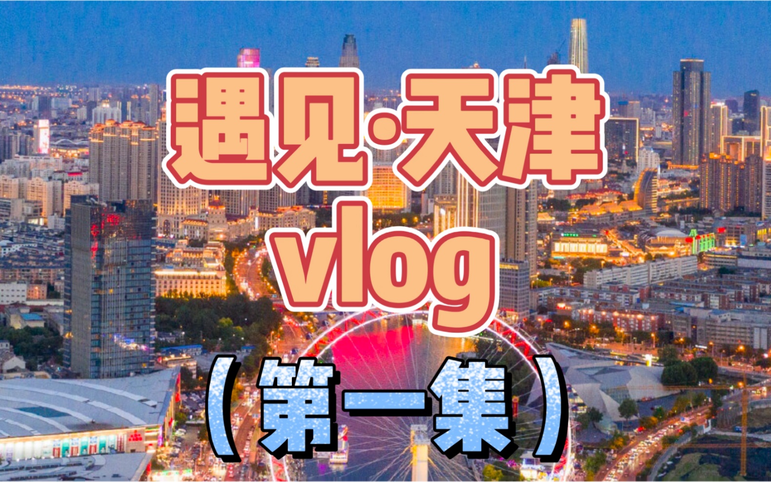 遇见ⷥ䩦𔥤𙋦—…vlog(第一集),游五大道、小白楼、和平路、世纪钟、解放桥,品尝同来顺烧烤、煎饼果子、桂园餐厅、起士林.哔哩哔哩bilibili