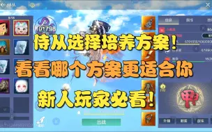 Download Video: 【妄想山海】侍从选择培养方案！看看哪个方案更适合你！新人玩家必看