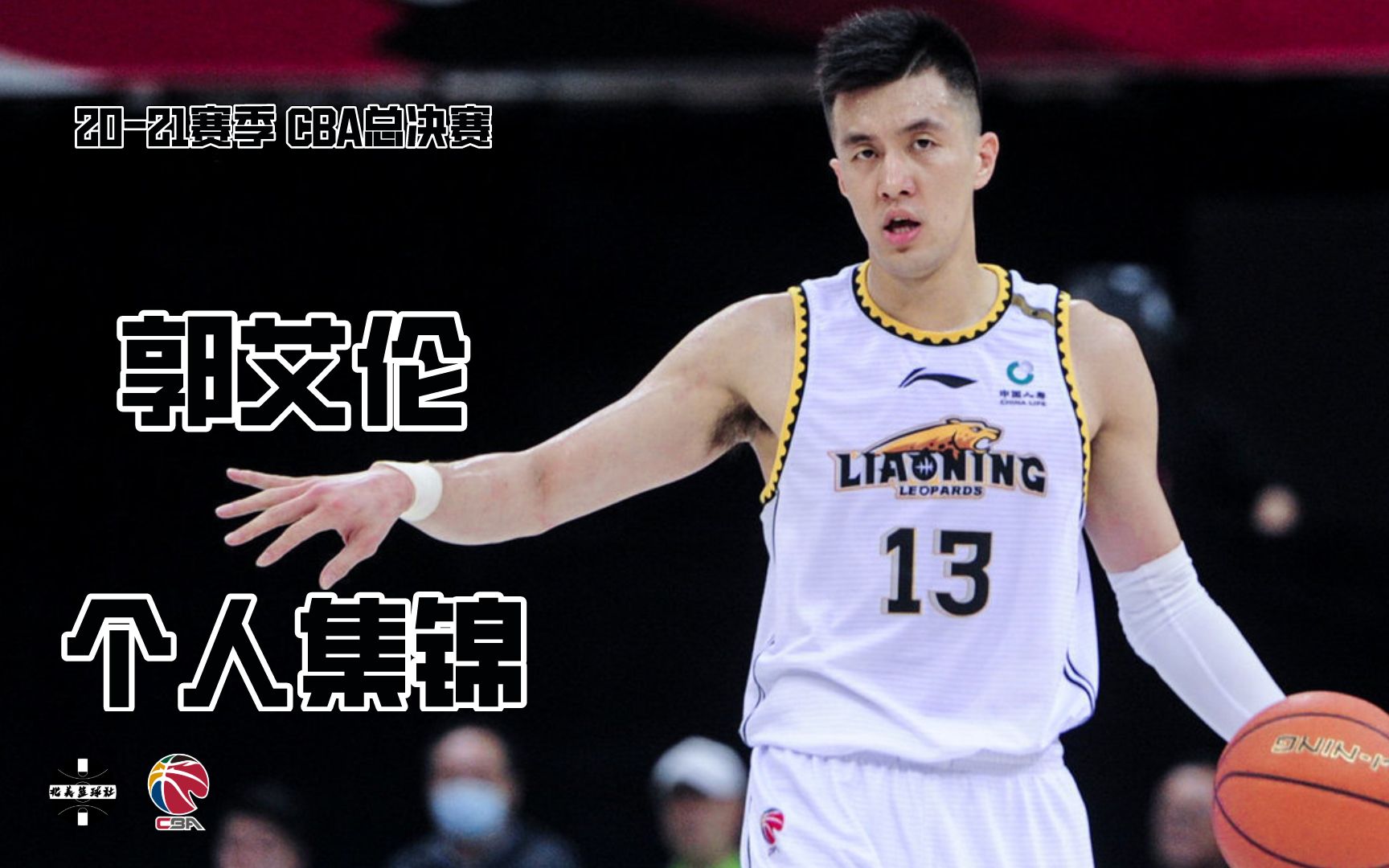 愈挫愈强!20/21赛季cba总决赛|郭艾伦个人集锦
