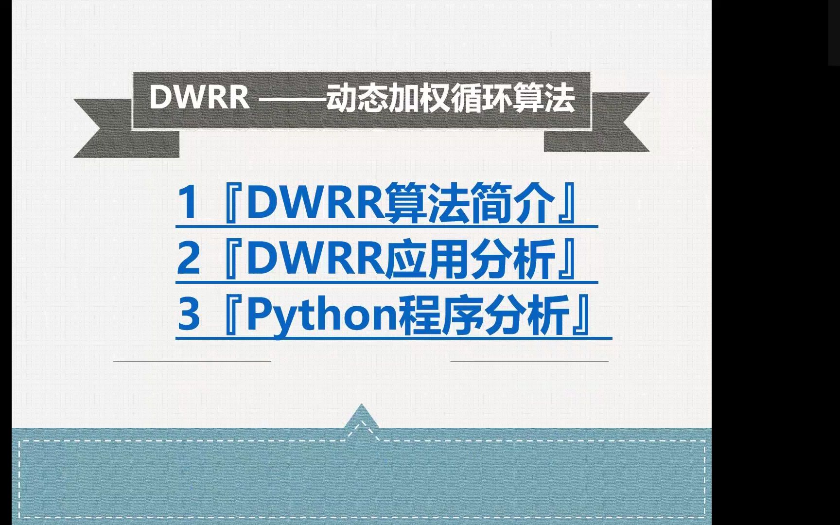 DWRR算法分析哔哩哔哩bilibili