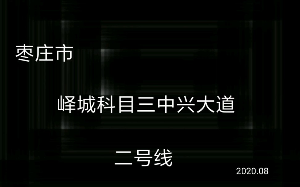 枣庄市峄城区科目三中兴大道二号线模拟考试实录(C1)哔哩哔哩bilibili