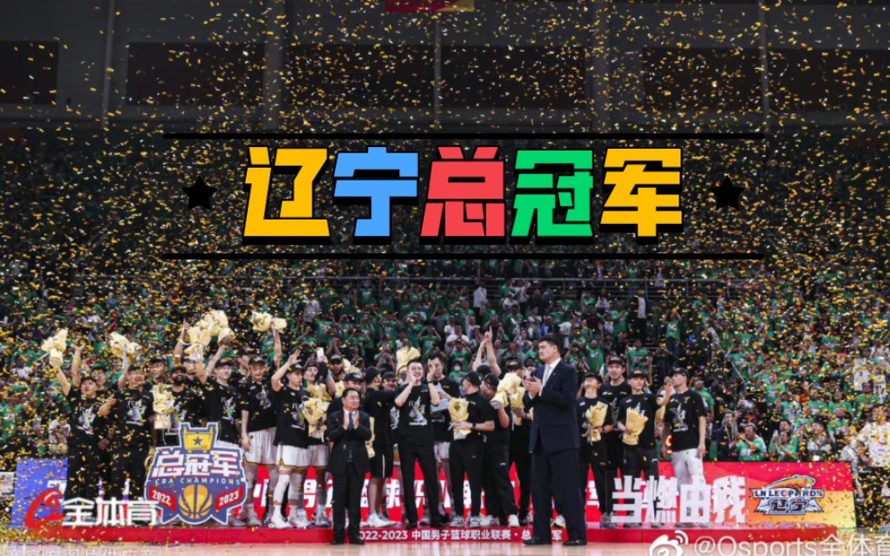 辽宁男篮夺冠纪念mv《冠军》